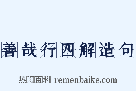 善哉行四解造句是什么意思的图片